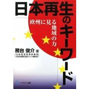 日本再生のキーワード―欧州にみる地域の力 [単行本]