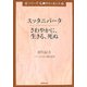 スッタニパータ さわやかに、生きる、死ぬ(シリーズ 仏典のエッセンス) [全集叢書]