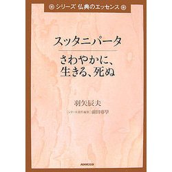 スッタニパータ さわやかに、生きる、死ぬ(シリーズ 仏典のエッセンス) [全集叢書]