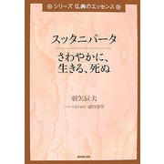 スッタニパータ さわやかに、生きる、死ぬ(シリーズ 仏典のエッセンス) [全集叢書]