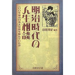 明治時代の人生相談―一〇〇年前の日本人は何を悩んでいたか [単行本]