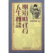 明治時代の人生相談―一〇〇年前の日本人は何を悩んでいたか [単行本]