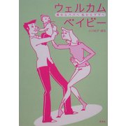 ウェルカムベイビー―僕からパパへ 私からママへ [単行本]