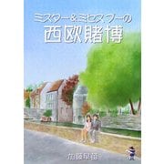 ミスター&ミセスプーの西欧賭博(新風舎文庫) [文庫]