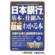 ポケット図解 日本銀行の基本と仕組みがわかる本 [単行本]