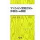 マンション管理方式の多様化への展望 [単行本]