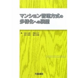 マンション管理方式の多様化への展望 [単行本]