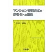 マンション管理方式の多様化への展望 [単行本]