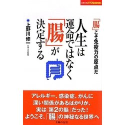 人生は運命ではなく「腸」が決定する(主婦の友パワフルBOOKS) [単行本]