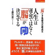 人生は運命ではなく「腸」が決定する(主婦の友パワフルBOOKS) [単行本]