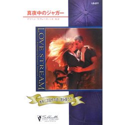 真夜中のジャガー(シルエット・ラブストリーム) [新書]