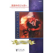 真夜中のジャガー(シルエット・ラブストリーム) [新書]
