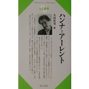 ハンナ=アーレント(Century Books―人と思想〈180〉) [全集叢書]
