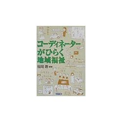 コーディネーターがひらく地域福祉 [単行本]