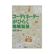 コーディネーターがひらく地域福祉 [単行本]