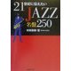 21世紀に伝えたいJAZZ名盤250(FIELD BOOK) [単行本]