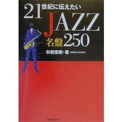 21世紀に伝えたいJAZZ名盤250(FIELD BOOK) [単行本]