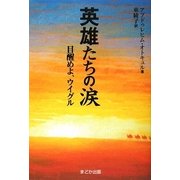 英雄たちの涙―目醒めよ、ウイグル [単行本]