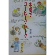 本屋でコーヒーブレーク [単行本]