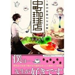 中町珈琲店－夜の日替わり定食（MIKE+comics） [コミック]