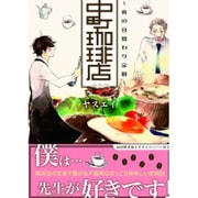 中町珈琲店－夜の日替わり定食（MIKE+comics） [コミック]