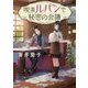 喫茶ルパンで秘密の会議(SKYHIGH文庫) [文庫]