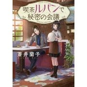 喫茶ルパンで秘密の会議(SKYHIGH文庫) [文庫]