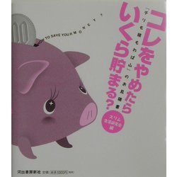 コレをやめたらいくら貯まる?―「チリも積もれば山」のお見積書 [単行本]