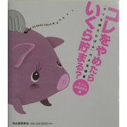 コレをやめたらいくら貯まる?―「チリも積もれば山」のお見積書 [単行本]