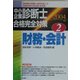中小企業診断士合格完全対策〈2〉財務・会計〈2004年版〉 [単行本]