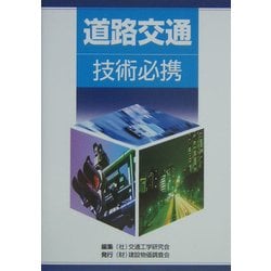 ヨドバシ.com - 道路交通技術必携 [単行本] 通販【全品無料配達】