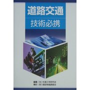 道路交通技術必携 [単行本]