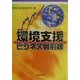 環境支援ビジネス最前線 [単行本]
