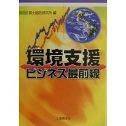 環境支援ビジネス最前線 [単行本]