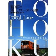 魅惑の東北ローカル線―乗車&撮影ガイド 北東北編 [単行本]