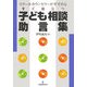 すぐ役立つ子ども相談助言集―スクールカウンセラーがすすめる [単行本]