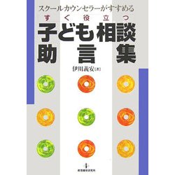 すぐ役立つ子ども相談助言集―スクールカウンセラーがすすめる [単行本]