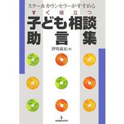 すぐ役立つ子ども相談助言集―スクールカウンセラーがすすめる [単行本]