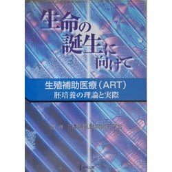 ヨドバシ.com - 生命の誕生に向けて―生殖補助医療(ART) 胚培養の理論と