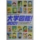 大学図鑑!〈2001〉―有名大学のすべてがわかる! [単行本]