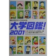 大学図鑑!〈2001〉―有名大学のすべてがわかる! [単行本]