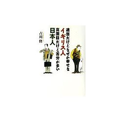 適当だけどなぜか幸せなイギリス人、真面目だけど苦労が多い日本人 [単行本]