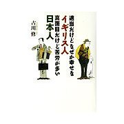適当だけどなぜか幸せなイギリス人、真面目だけど苦労が多い日本人 [単行本]