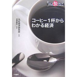 コーヒー1杯からわかる経済(ちゃんと知りたい!) [単行本]