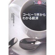 コーヒー1杯からわかる経済(ちゃんと知りたい!) [単行本]