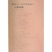 雨はコーラがのめない [単行本]
