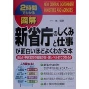 2時間でわかる図解 新省庁のしくみと仕事が面白いほどよくわかる本―新しい中央官庁の組織が部・課レベルまでわかる!(2時間でわかる図解シリーズ) [単行本]