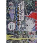 水木しげるの大冒険〈2〉精霊の楽園オーストラリア(アボリジニ)―妖怪の古里紀行 [単行本]