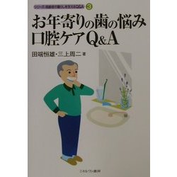 お年寄りの歯の悩み口腔ケアQ&A(シリーズ・高齢者の暮らしを支えるQ&A〈3〉) [全集叢書]