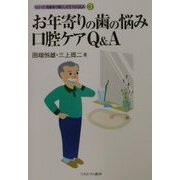 お年寄りの歯の悩み口腔ケアQ&A(シリーズ・高齢者の暮らしを支えるQ&A〈3〉) [全集叢書]